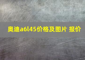 奥迪a6l45价格及图片 报价